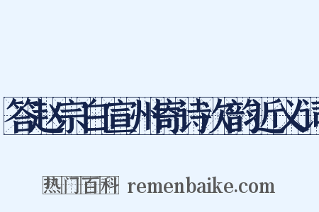 答赵宗白宣州寄诗次韵近义词是什么意思的图片